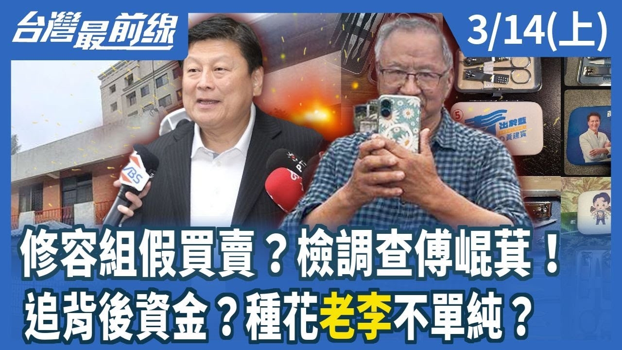 修容組假買賣？檢調查傅崐萁！ 追背後資金？種花"老李"不單純？